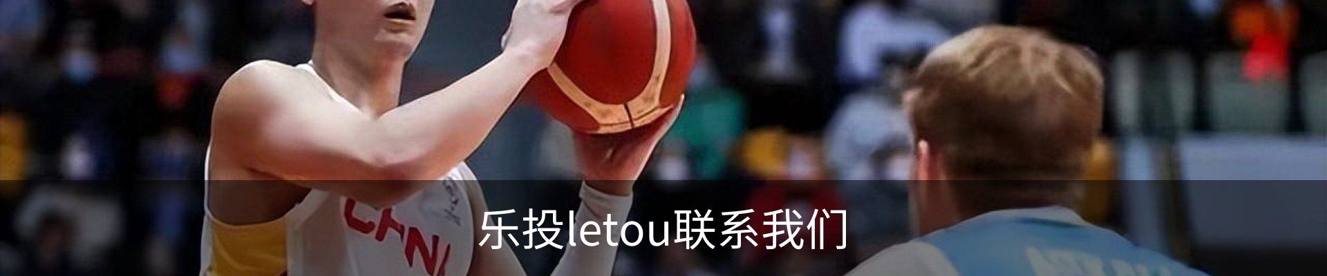 乐投letou联系我们